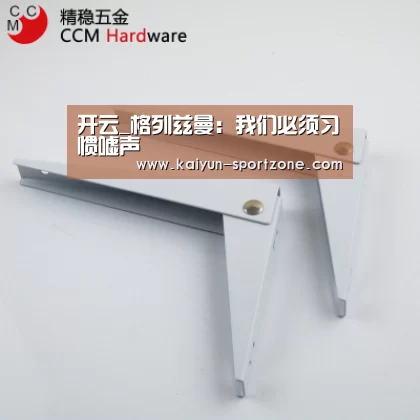 开云_格列兹曼:我们必须习惯嘘声(图2) 开云体育下载