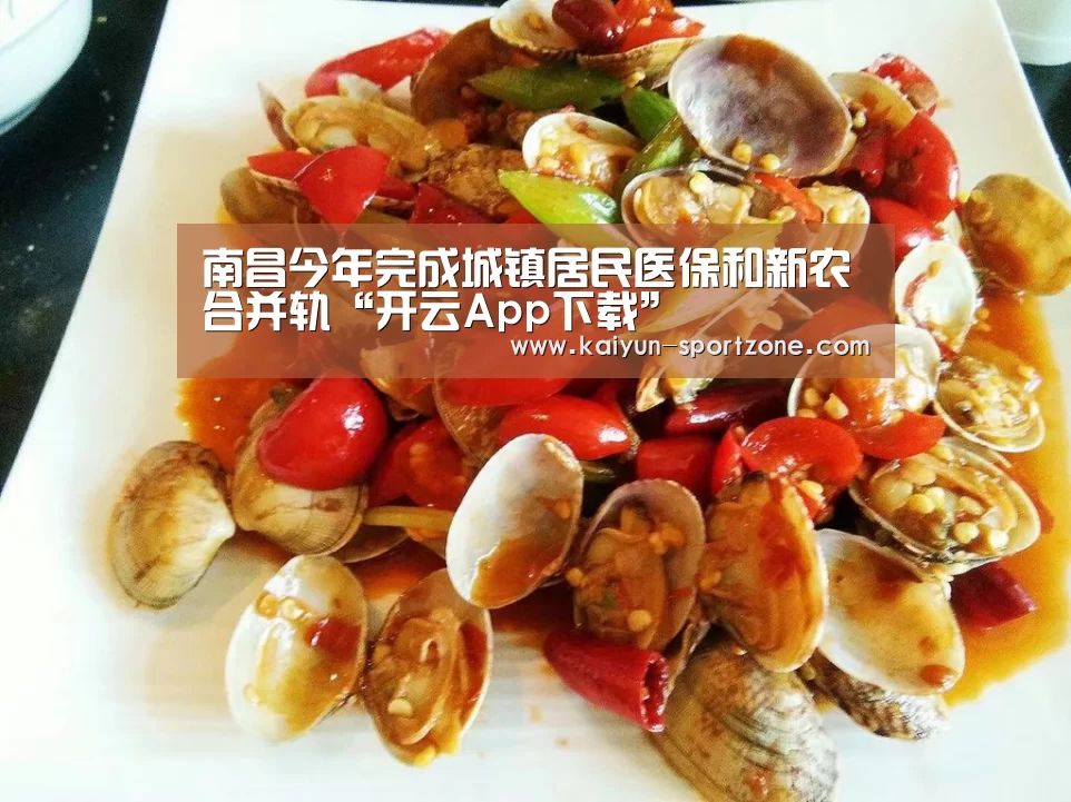 南昌今年完成城镇居民医保和新农合并轨“开云App下载”(图1) 开云体育下载