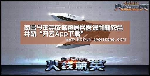 南昌今年完成城镇居民医保和新农合并轨“开云App下载”(图3) 开云