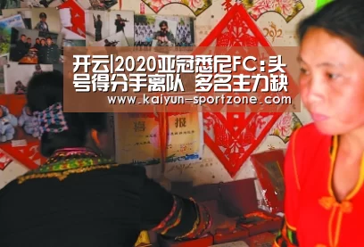 开云|2020亚冠悉尼FC:头号得分手离队 多名主力缺席(图4) 开云