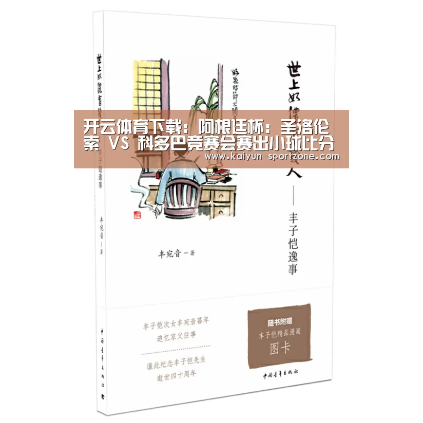 开云体育下载:阿根廷杯: 圣洛伦索 VS 科多巴竞赛会赛出小球比分0:1(图2) 开云