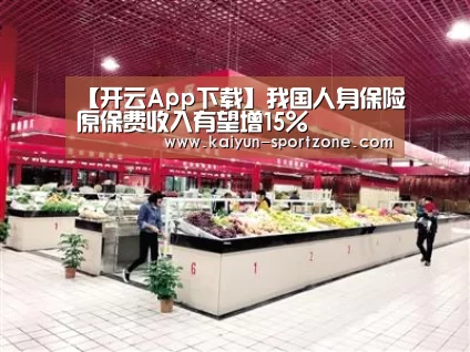 【开云App下载】我国人身保险原保费收入有望增15%(图1) 开云体育下载